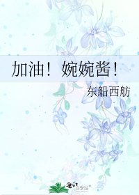加油!婉婉酱!