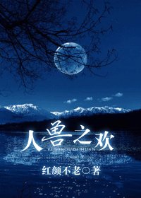 我的老公是兽兽-人之兽欢