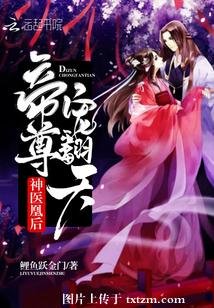 神医凰后：帝尊，宠翻天