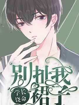 学长饶命！别扯我裙子