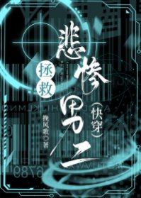 拯救悲惨男二（快穿）